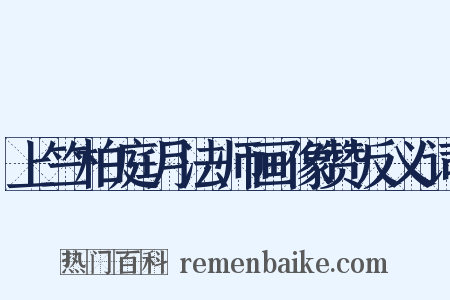 上竺柏庭月法师画像赞反义词是什么意思的图片